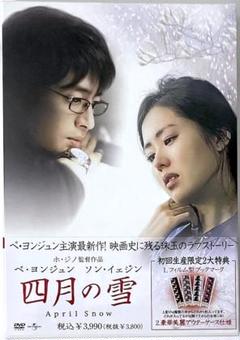 新品未開封 廃盤 DVD 四月の雪 コレクターズ・エディション('05韓国)