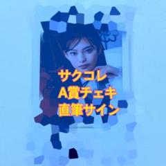 櫻坂46 ファンクラブ サクコレ A賞 直筆サイン チェキ　FC 遠藤光莉