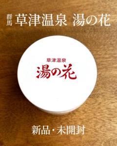 草津温泉　湯の花【未使用品　新品３個セット】　バラ売り可 草津温泉 湯の花 (新品・未開封) - メルカリ