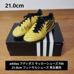 adidas サッカーシューズ F50 21.0cm フットサル 男女兼用