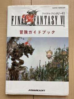 2025年最新】ファイナルファンタジー6攻略本の人気アイテム