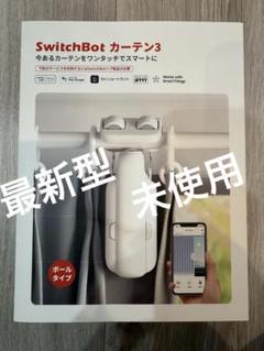2025年最新】SwitchBOT カーテン ポールの人気アイテム - メルカリ