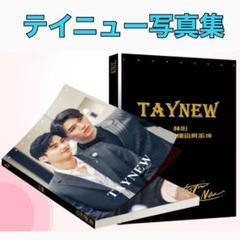 【H】taynew写真集セット 2025年最新】taynew 写真集の人気アイテム - メルカリ