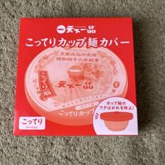 豊富な商品から 天下一品 ノベルティ 豪華セット！！ おいしく