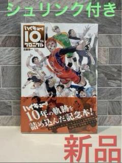ハイキュー　クロニクル　新品・未開封　シュリンク付き ハイキュー!! 10thクロニクル グッズ付き同梱版 完全受注生産品