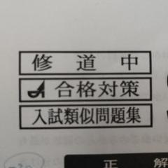 修道中学校　合格対策　入試問題集　４教科✕３回分
