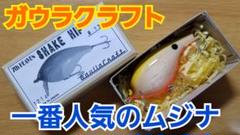 ガウラクラフト シェイクヒップ  #13 ムジナ m58469955382_1.jpg?1588471805