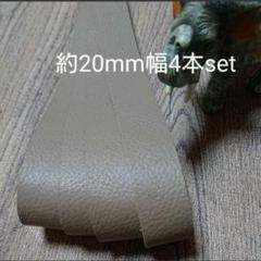 【革テープ7】約20㎜幅/約50~55cm 4本 モカベージュ 本革