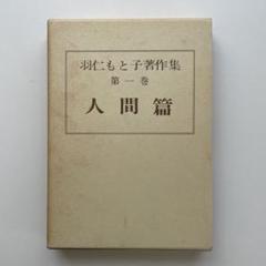 羽仁もと子著作集 1巻～21巻 ⚠️7巻・17巻無し 羽仁もと子著作集 第1巻 人間篇（新版） ｜ 婦人之友社 さあ