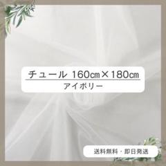 チュール 160㎝×180㎝　アイボリー　おうちスタジオ　撮影用　誕生日　4
