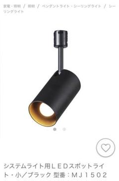 無印良品 システムライト用LEDスポットライト(小)-BLACK、2個セット