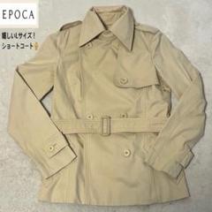 【美品】エポカ　ショートコート　ベルト付　ベージュ　L サイズ40