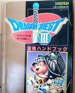 ドラゴンクエスト3 そして伝説へ… 手帳 ファミコン 冒険ノート レトロ