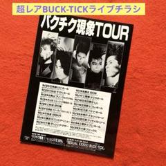 BUCK-TICK展図録 おまけ…展チラシ、当日配布Area案内チラシ BUCK-TICK展図録 おまけ…展チラシ、当日配布Area案内チラシオ