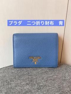 PRADA プラダ 二つ折り財布 青