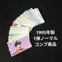 ドラゴンボール カードダス 本弾 1弾 ノーマル コンプ カード
