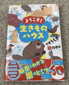 ようこそ！ 生きものハウス　未使用