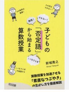 子どもの否定語から始まる算数授業