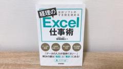 会計ソフトのすき間を埋める 経理のExcel仕事術