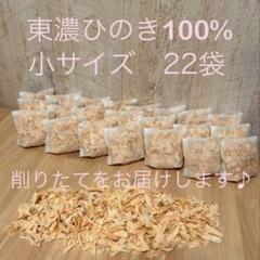 ⁂88⁂ 国産ヒノキチップ　ひのきおがくず　削りたてをお届けします。 22袋