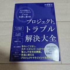 プロジェクトのトラブル解決大全