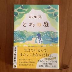 小川糸 とわの庭