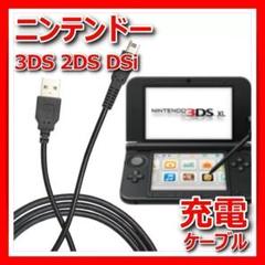 任天堂3DS充電ケーブルUSB急速DSiニンテンドーLL耐久1.2m断線防止●