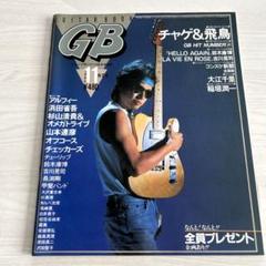 2025年最新】GB ギターブックの人気アイテム - メルカリ