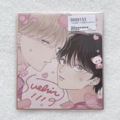 ちぐはぐなキス ミニ色紙