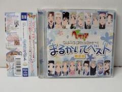 ヘタリア まるかいてベスト 限定版 CD - メルカリ