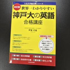 世界一わかりやすい神戸大の英語合格講座