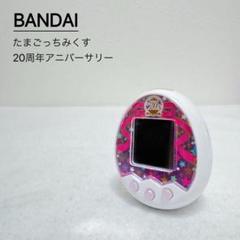 たまごっちみくす　20周年　アニバーサリーギフトセット Amazon.co.jp: Tamagotchi m!x (たまごっちみくす