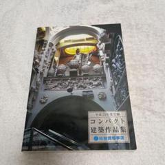 2025年最新】コンパクト建築作品集の人気アイテム - メルカリ