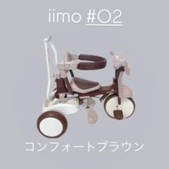 iimo #O2 TRICYCLEM&M三輪車 コンフォートブラウン使用回数少 iimo #O2 TRICYCLEM&M三輪車 コンフォートブラウン使用回数少