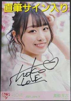 直筆サイン入り】=LOVE 瀧脇笙古 2021.June-ll - メルカリ