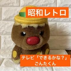 昭和レトロ昭和テレビ「できるかな？」ごんたくん