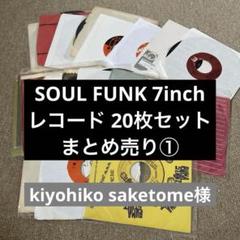 SOUL FUNK 7inch レコード 20枚セット まとめ売り①