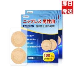 ニップレス 男性用 透け防止 通気性 肌色 擦れ対策 携帯用 100枚×2