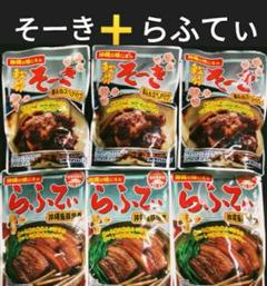 22(激安)らふてぃ3袋➕軟骨そーき3袋 沖縄そば トッピングレトルト 非常食