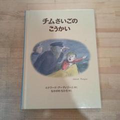 チムさいごのこうかい  【絵本】チム シリーズ Amazon.co.jp: チムさいごのこうかい―チムシリーズ〈10〉 (世界