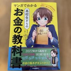マンガでわかる 高校生からのお金の教科書