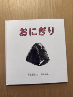 おにぎり 絵本　中古
