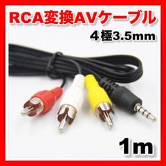 AVケーブル 4極 ミニプラグ 3.5mm RCA変換 ステレオ 1m カーナビ