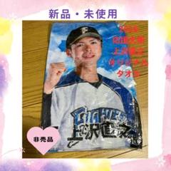 上沢直之　直筆サインボール、直筆サイン色紙、応援タオル 3点セット 2025年最新】直筆 上沢の人気アイテム - メルカリ
