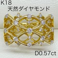 K18 天然ダイヤモンドリング D0.57ct サイズ12.5号 幅広 透かし