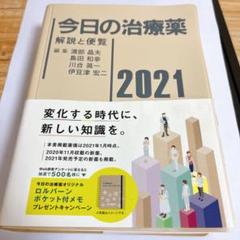 【美品】今日の治療薬 解説と便覧 2021 薬　薬の本　薬辞典　薬辞書　薬剤