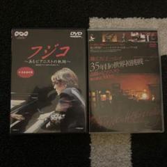 2025年最新】フジコ ヘミング dvdの人気アイテム - メルカリ