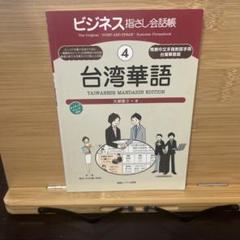 貴重 中国語【台湾辞書】セット Amazon.co.jp: デイリー日本語・台湾華語・英語辞典 : 樋口 靖