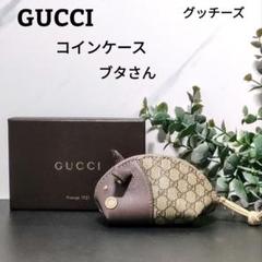 GUCCI グッチ ぶたさん コインケース 箱付 グッチズー ブタ 小銭