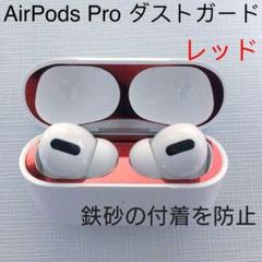 AirPodsPro AirPods Proダストガード カバー レッド
